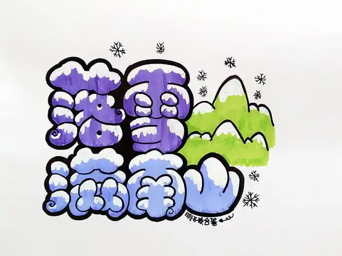 手绘pop,胖胖字,手绘,pop海报,卡通字我真的喜欢手绘pop