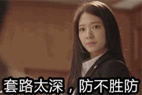 朴信惠套路太深防不胜防套路gif动图_动态图_表情包下载_soogif