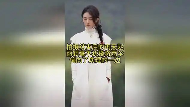 拍摄结束后的雨天赵丽颖毫不犹豫将雨伞偏向了助理的一边_网易视频
