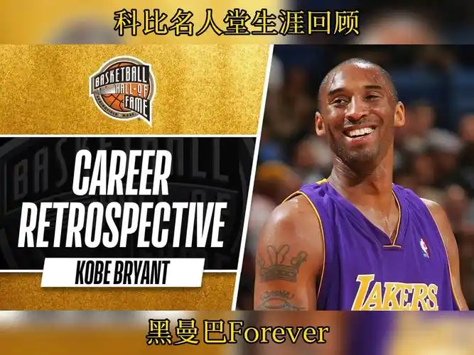 科比名人堂生涯回顾