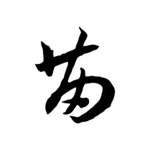 草书苗字