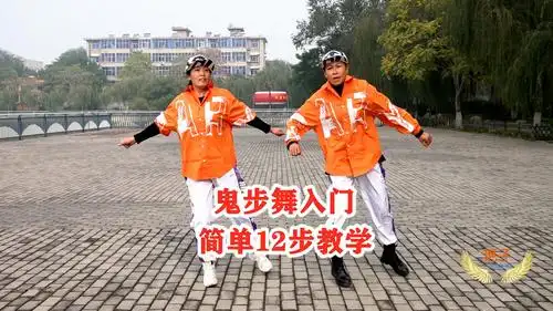 狂拽酷炫鬼步舞,劲爆你眼球