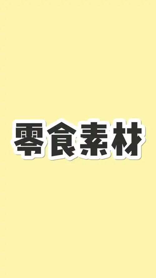 原声原创高清短视频零食素材