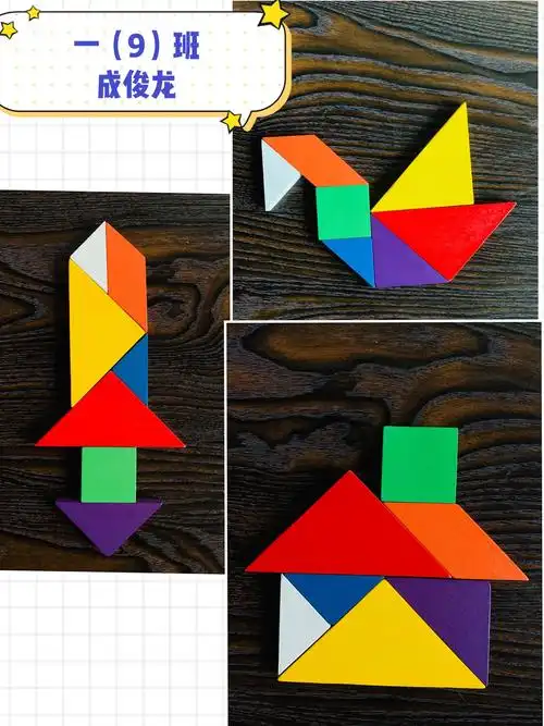 一(9)班 七巧板拼图秀