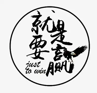 就是要赢艺术字