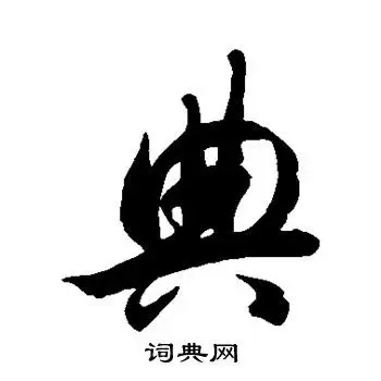 典的草书书法图片(23种)