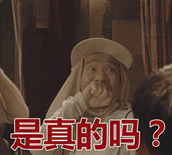是真的吗gif斗图gif搞笑gif日本人gif