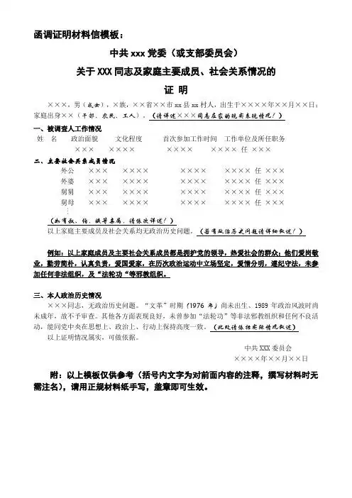 函调证明材料信模板: 中共xxx党委(或支部委员会) 关于xxx同志及家庭