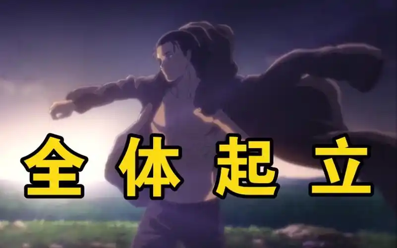 巨人最终季:艾伦穿衣!全体起立!为王的诞生!献上礼炮!