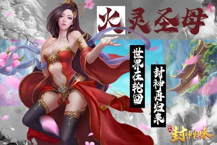 封神归来火灵圣母