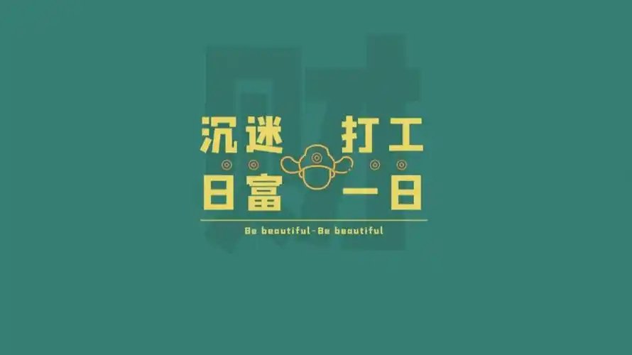 打工人电脑桌面分区壁纸