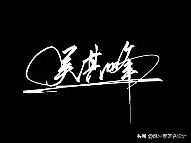 签名模板(艺术签名手写设计)_环球信息网