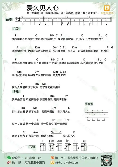 《爱久见人心》尤克里里弹唱谱 梁静茹