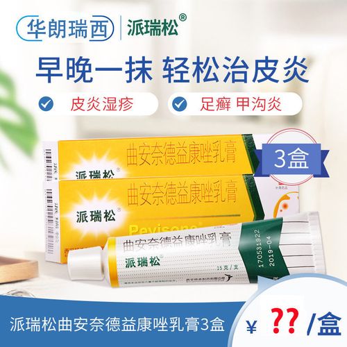 派瑞松曲安奈德益康唑乳膏皮炎湿疹手足癣真菌感染甲沟炎止痒仁和