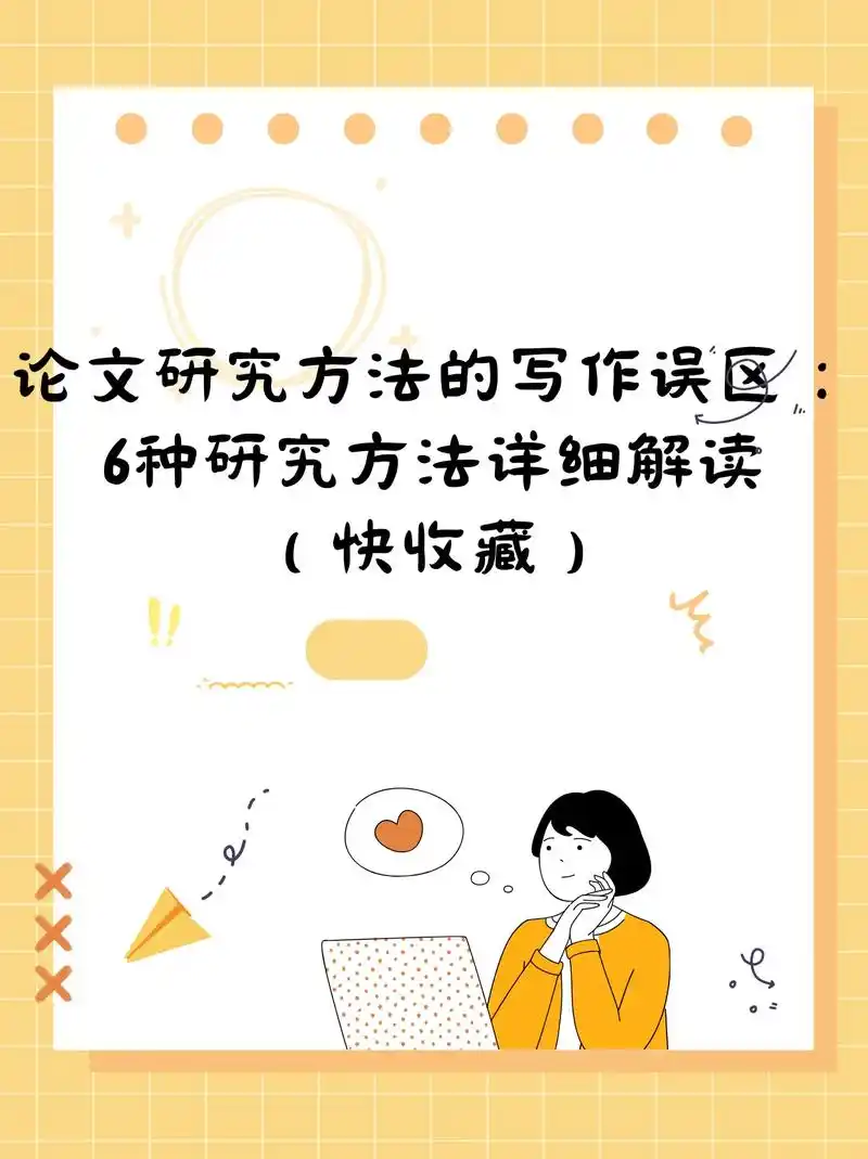 论文研究方法的写作误区:6种研究常用方法.论文研究方法是判断 - 抖音