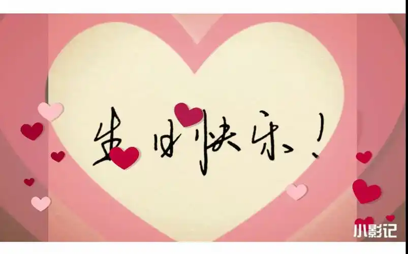 亲爱的 生日快乐