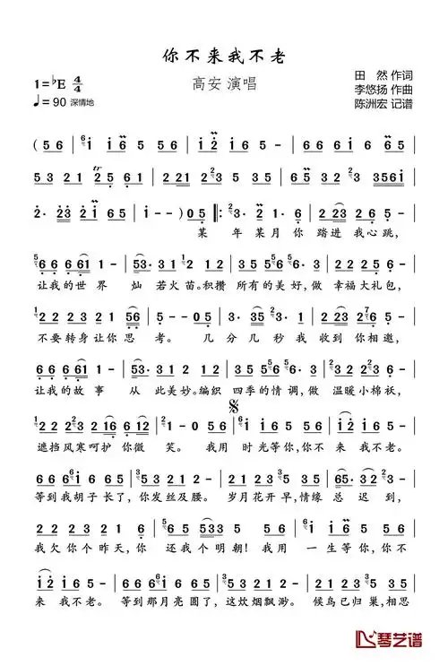 你不来我不老简谱(歌词)-高安演唱-陈洲宏记谱1