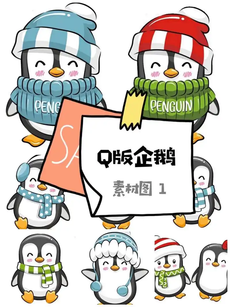 96你们要的q版企鹅绘画素材来了～96 分享一篇可爱的q版企鹅素材