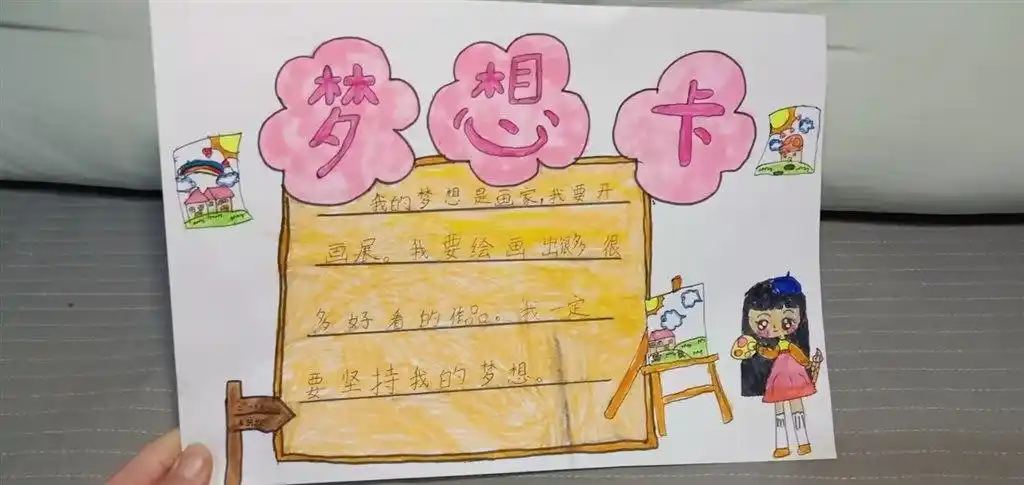 所以让孩子们画了自己的梦想卡.