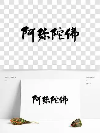 694阿弥陀佛艺术字阿弥陀佛艺术字696611佛文化艺术字字体设计佛元素