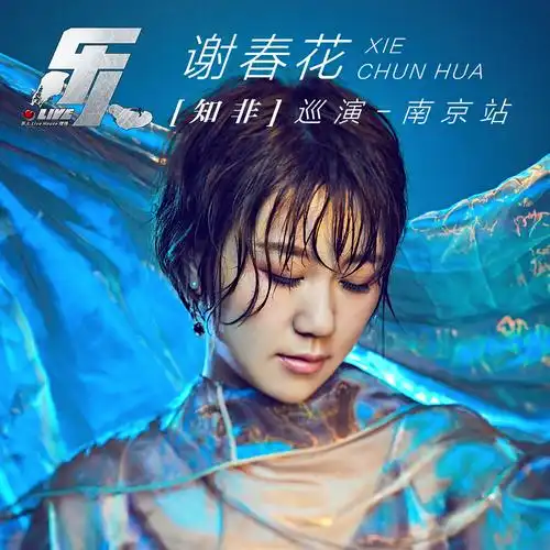 谢春花 - 黑夜虽长,请别用来遗忘 (live)专辑:乐人·live:谢春花"知非