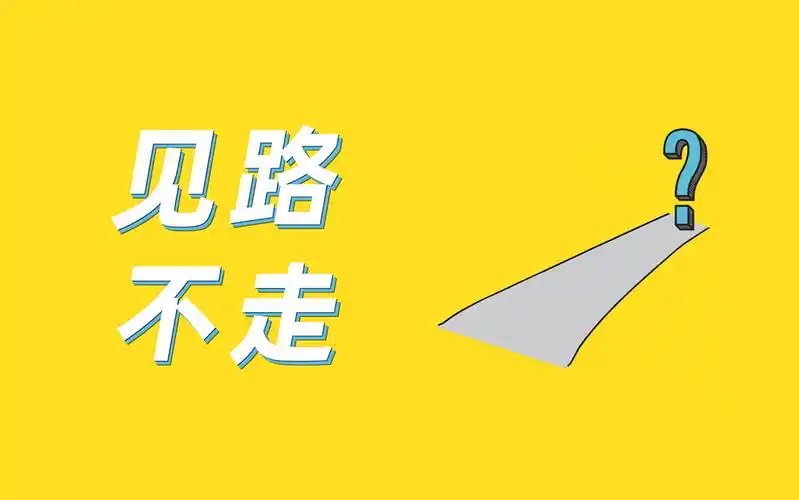 想知道各位对见路不走四个字的评价和理解,格物致知,知行合一和见路不