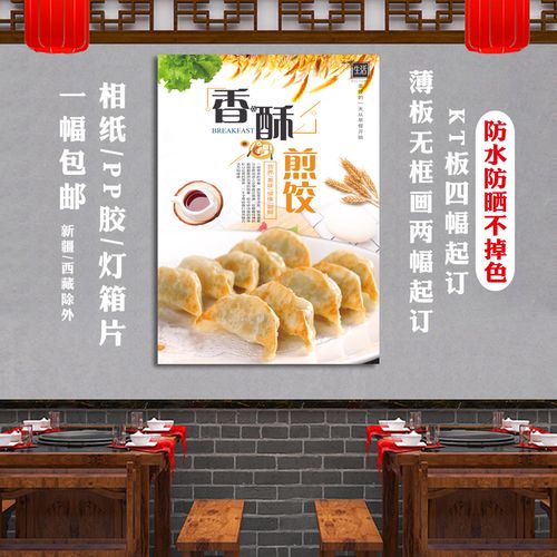 早餐店生煎饺子海报饭馆锅贴背胶kt板贴画广告纸美食图防水灯箱