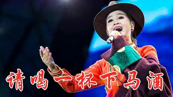 降央卓玛这首《请喝一杯下马酒》,情浓意浓,悠扬动听,好听极了