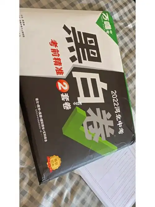河北中考万唯黑白卷