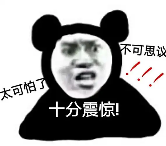 不可思议太可怕了十分震惊! - 沙雕熊猫头表情包第三弹_斗图表情