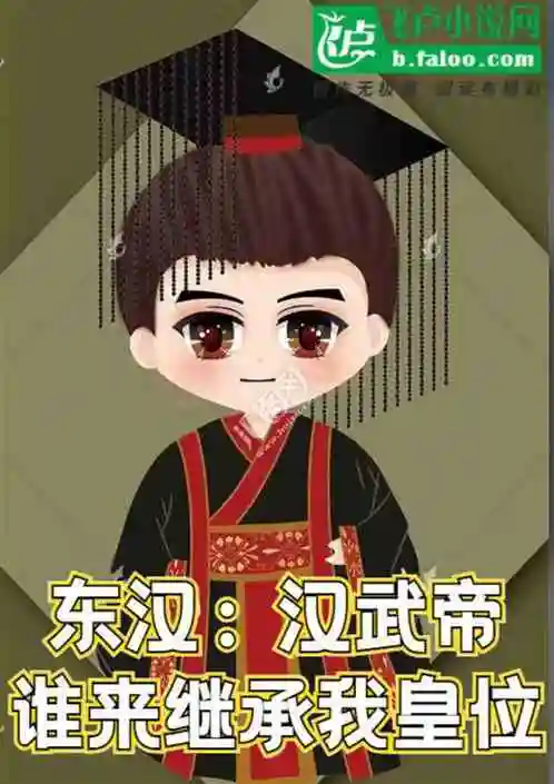 东汉:汉武帝:谁来继承我皇位? 酒太白