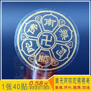南无阿弥陀佛贴纸门贴