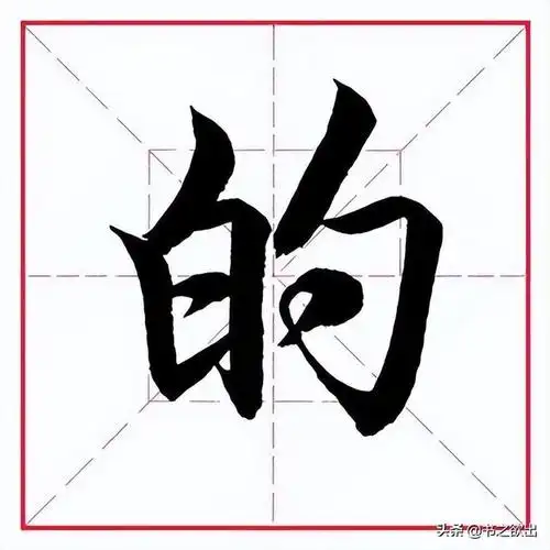 白的笔顺规则是先什么后什么(田英章毛笔行书偏旁部首白字旁) - 绿巢