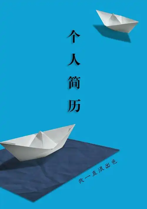 2017个人简历精美封面模板