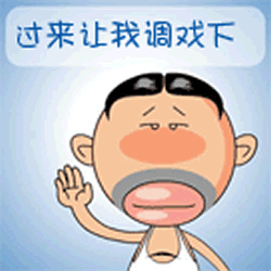 你懂得过来让我调戏下人物得瑟装逼gif动图_动态图_表情包下载_soogif