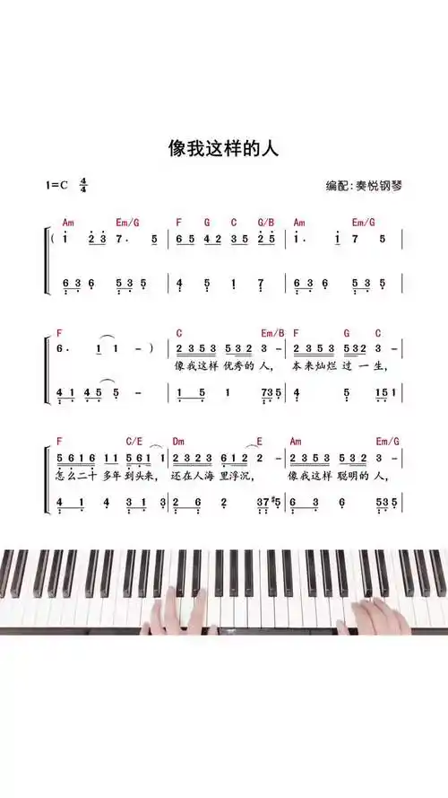 像我这样的人毛不易钢琴简谱钢琴教学简谱抖音热门歌曲钢琴抖音小