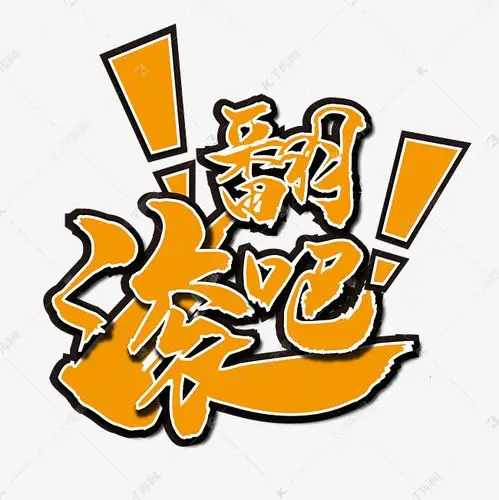 创意 矢量 艺术字艺术字2019-03-28发布,千库艺术文字频道为翻滚吧