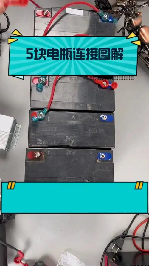 5块电瓶连接图解