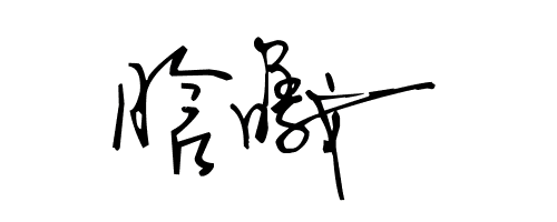 谁帮我设计个艺术签名 名字为 晗曦