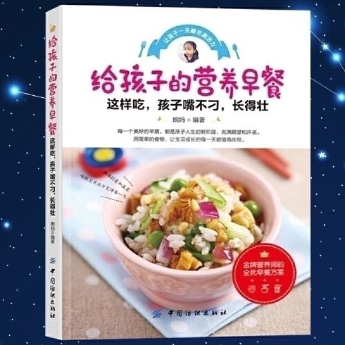 学做儿童营养早餐食谱书5-6-12岁早餐书搭配大全 制作家常健康少儿