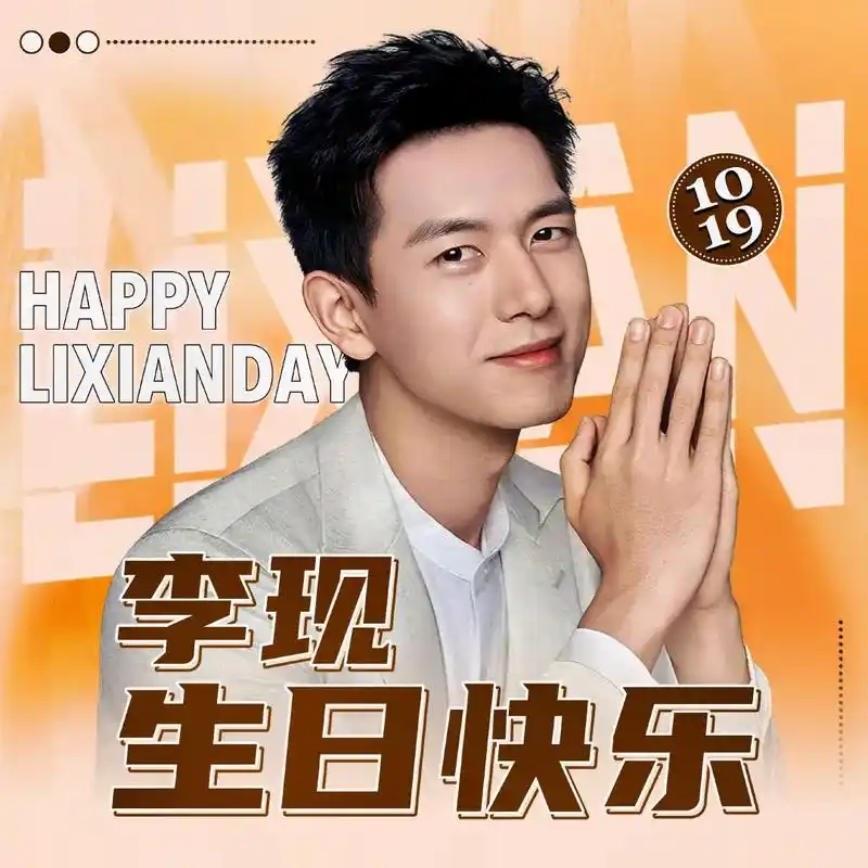 李现 #李现生日快乐 哈哈,提前祝现哥生日快乐,"三十而立"