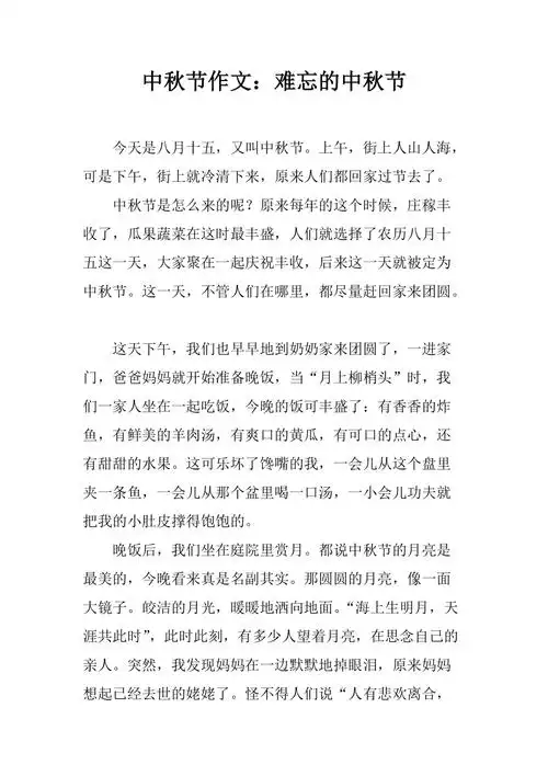 中秋节作文难忘的中秋节