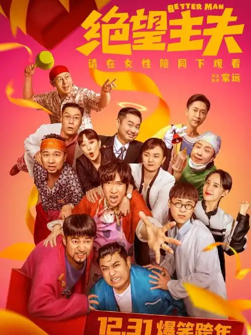 常远饰演一位大男子主义很重的成功人士,不在乎老婆对家庭的付出,一次