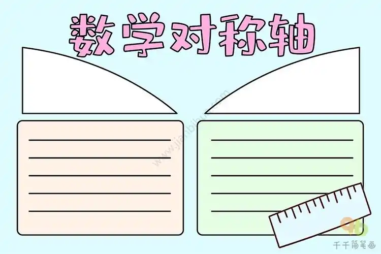 数学对称轴手抄报