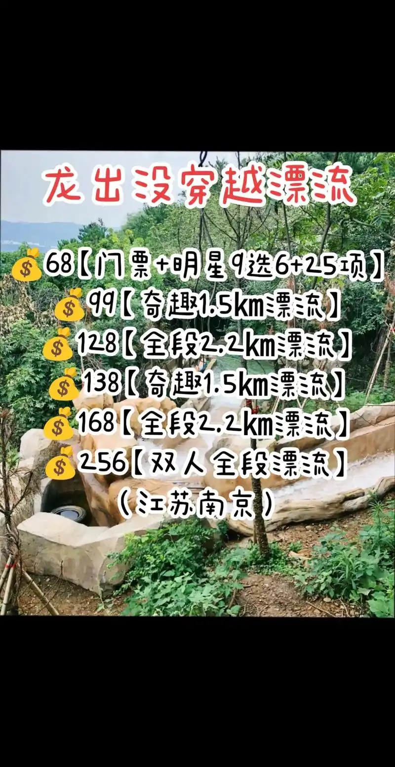 龙出没穿越漂流(江苏南京)9068【门票 明星9选6 25项 - 抖音