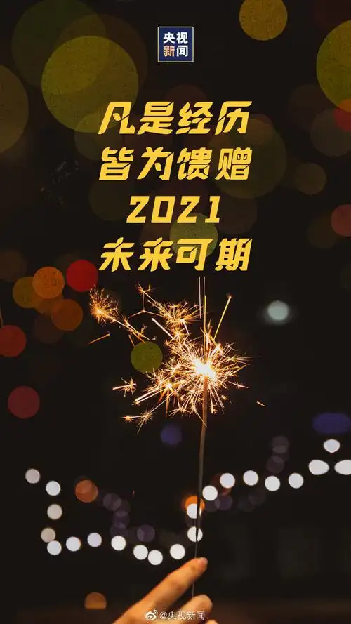 跨年朋友圈文案#[2021]转存! 来自央视新闻 - 微博