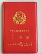 武警士兵证封皮