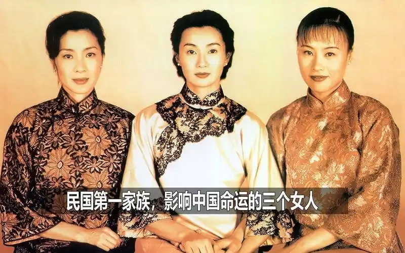 揭秘民国第一家族,宋氏三姐妹传奇