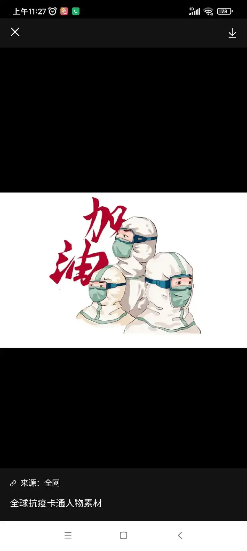 上午11:27加油来源:全网全球抗疫卡通人物素材忘我致敬最美 - 抖音