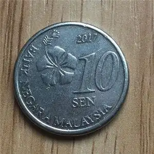 【2】马来西亚2017年硬币 10分镍币